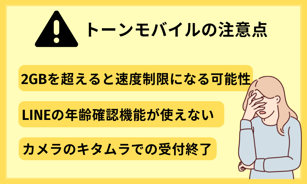 トーンモバイルの注意点