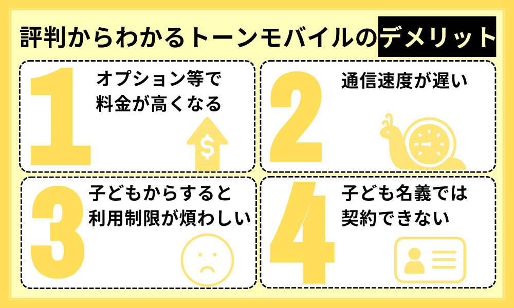 評判からわかるトーンモバイルのデメリット