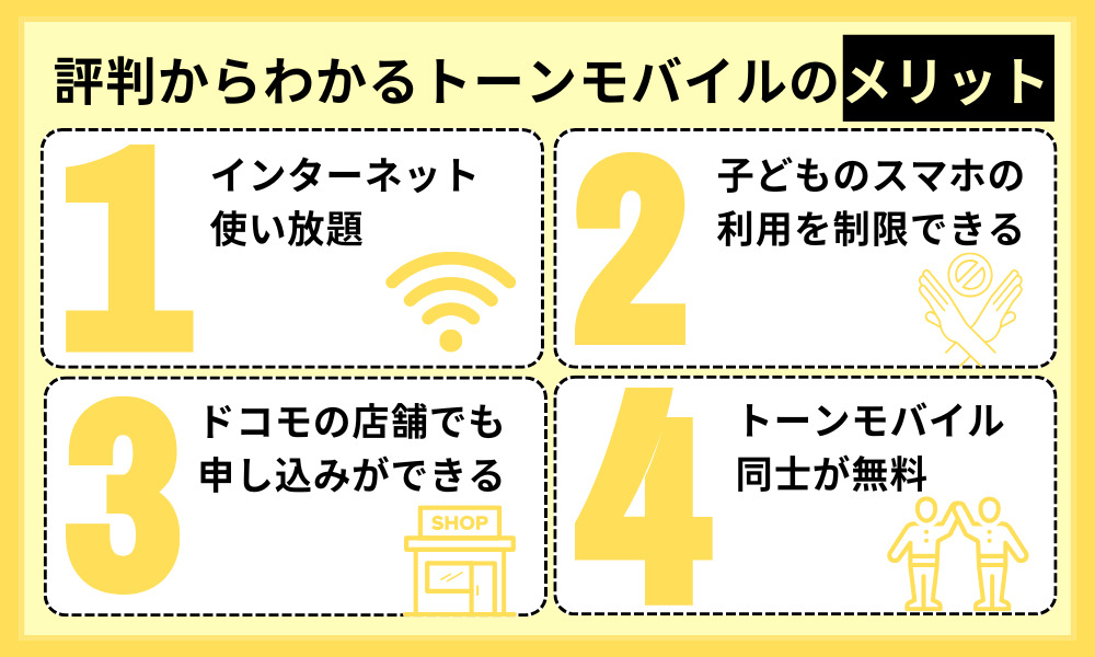 評判からわかるトーンモバイルのメリット
