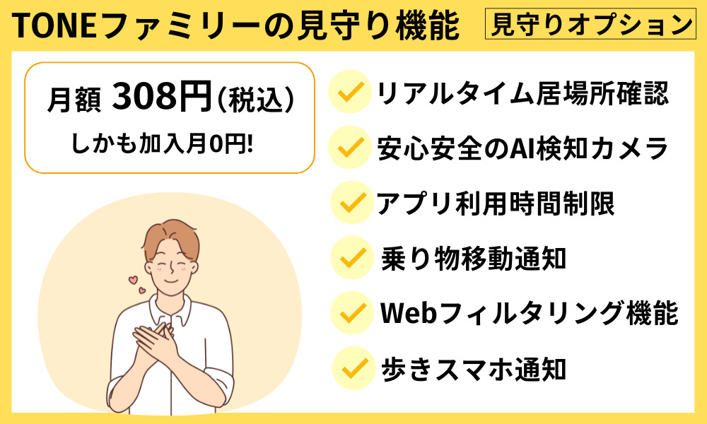 TONEファミリーの見守り機能