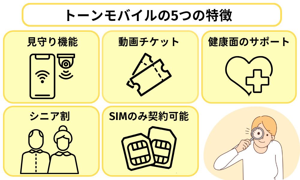 トーンモバイルの5つの特徴