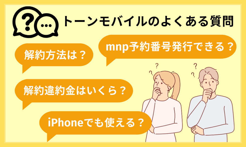 トーンモバイルのよくある質問