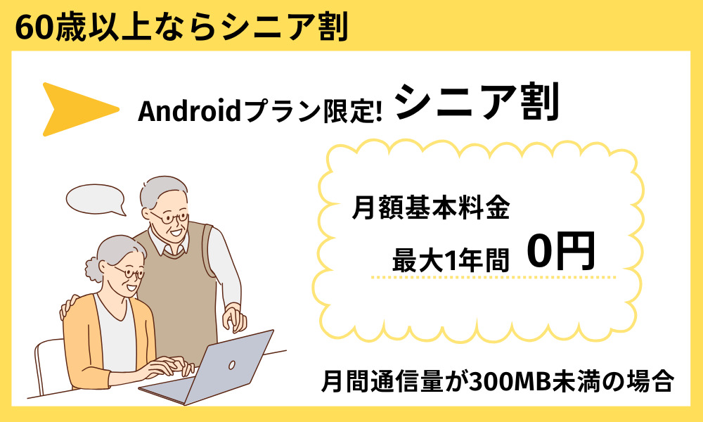 60歳以上ならシニア割