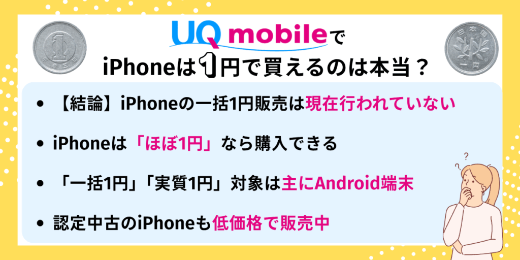 UQモバイルは1円で買える?
