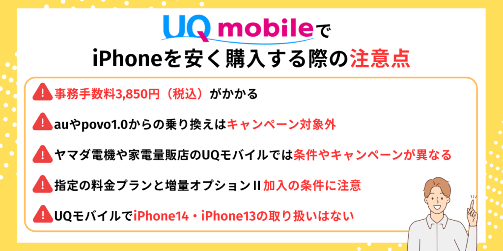 UQモバイルを購入する時の注意点