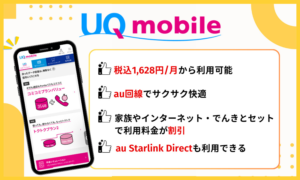 UQモバイルの基本情報