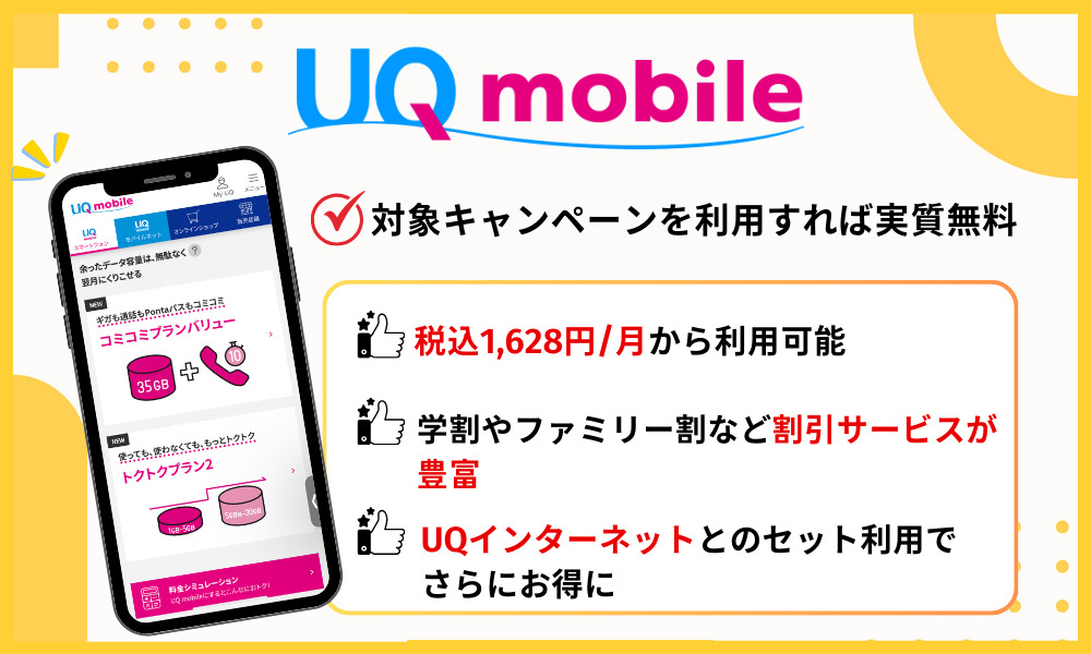 UQモバイルの基本情報