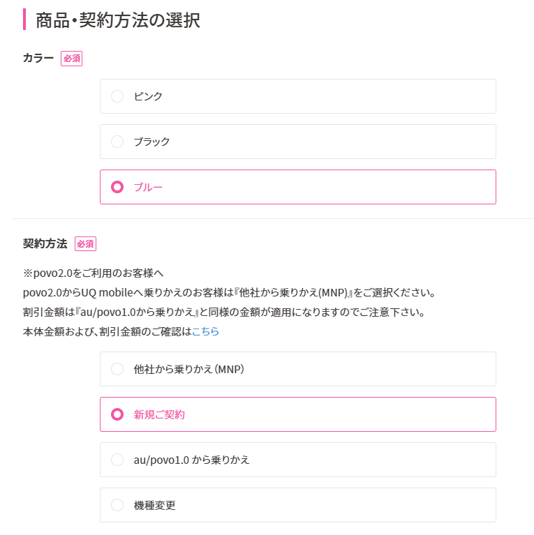 UQモバイル　契約方法の選択