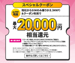 UQモバイル　クーポン