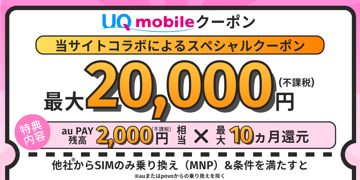 UQモバイルクーポン紹介