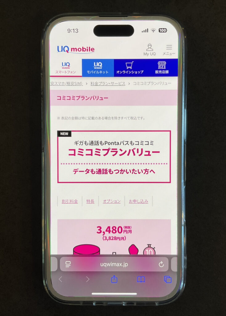 UQモバイル コミコミプランバリュー