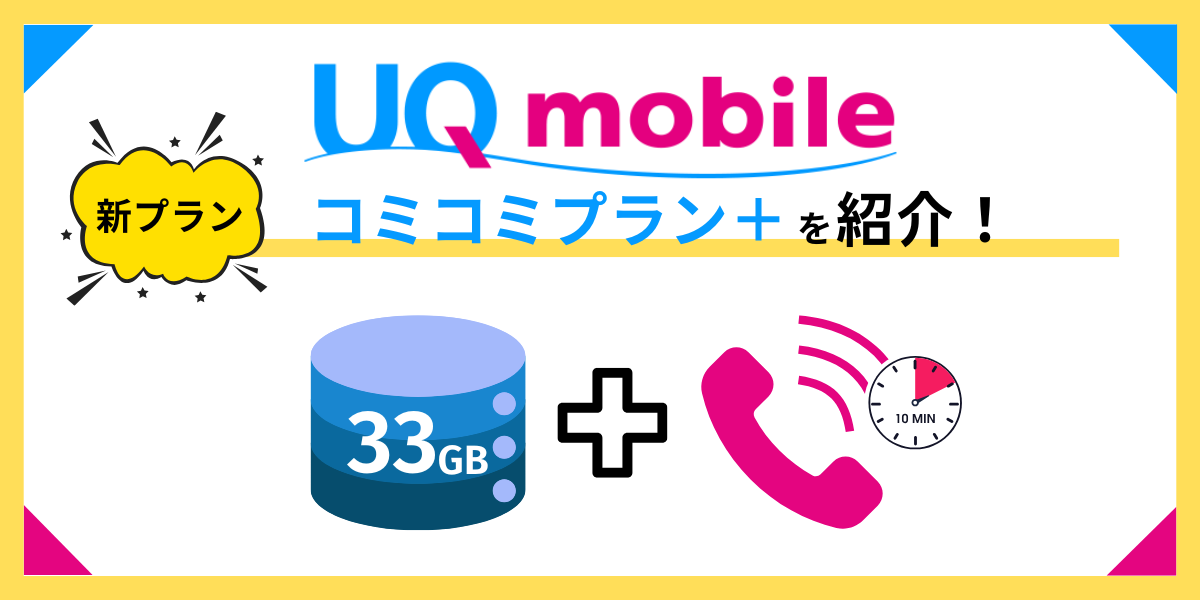 UQモバイル コミコミプランプラス