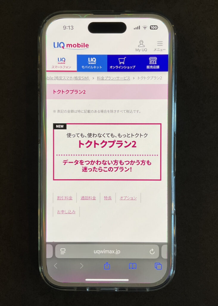 UQモバイル トクトクプラン2