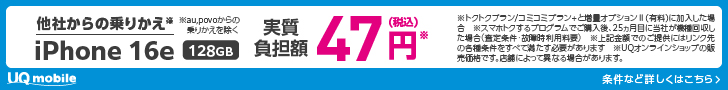 UQモバイル 実質47円バナー
