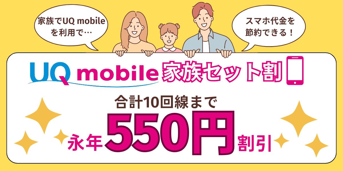 UQモバイルの家族割