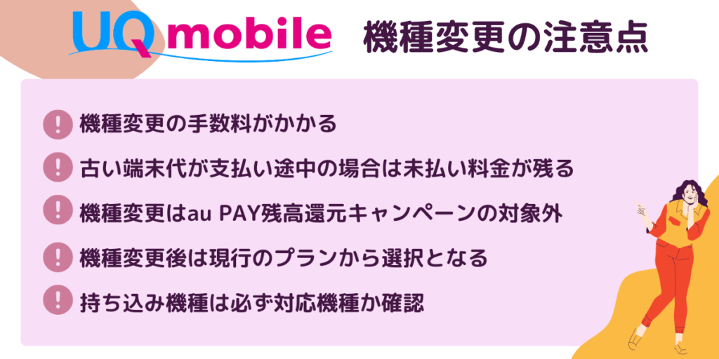 UQモバイルで機種変更する際の注意点6つ