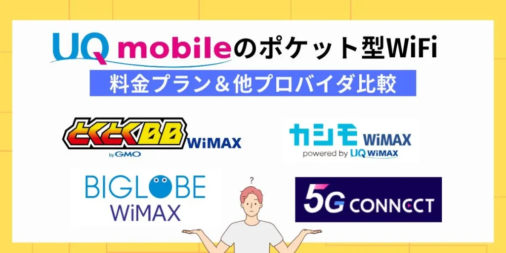 UQモバイルのポケット型WiFiの料金プラン&他プロバイダ比較