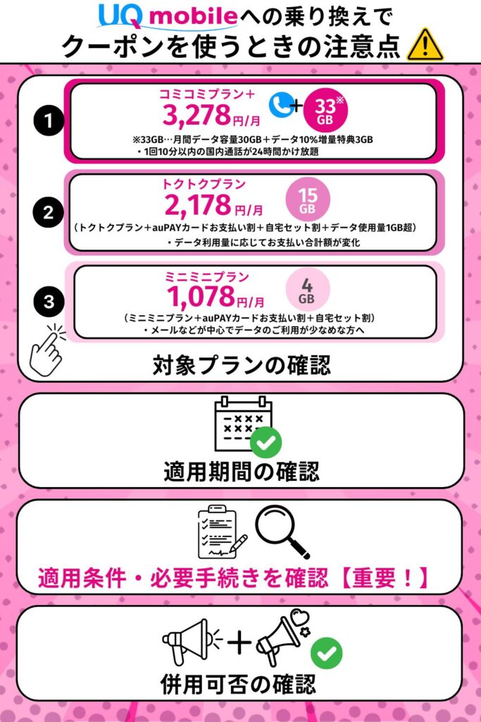 UQモバイルへの乗り換えでクーポンを使うときの注意点