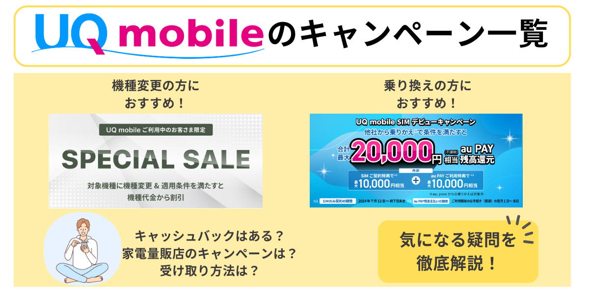 UQモバイルキャンペーン一覧