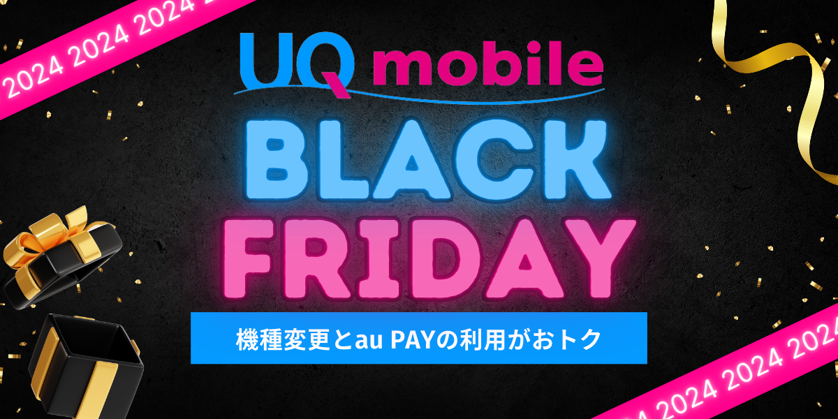 UQモバイルブラックフライデー2024