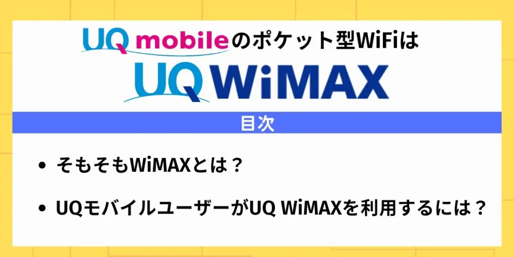 UQモバイルポケット型WiFiはUQ WiMAX