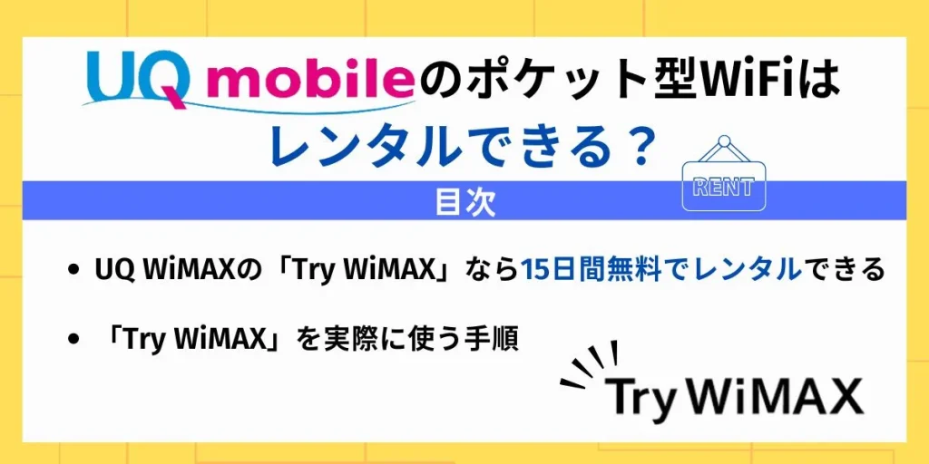 UQモバイルポケット型WiFiはレンタルできる？