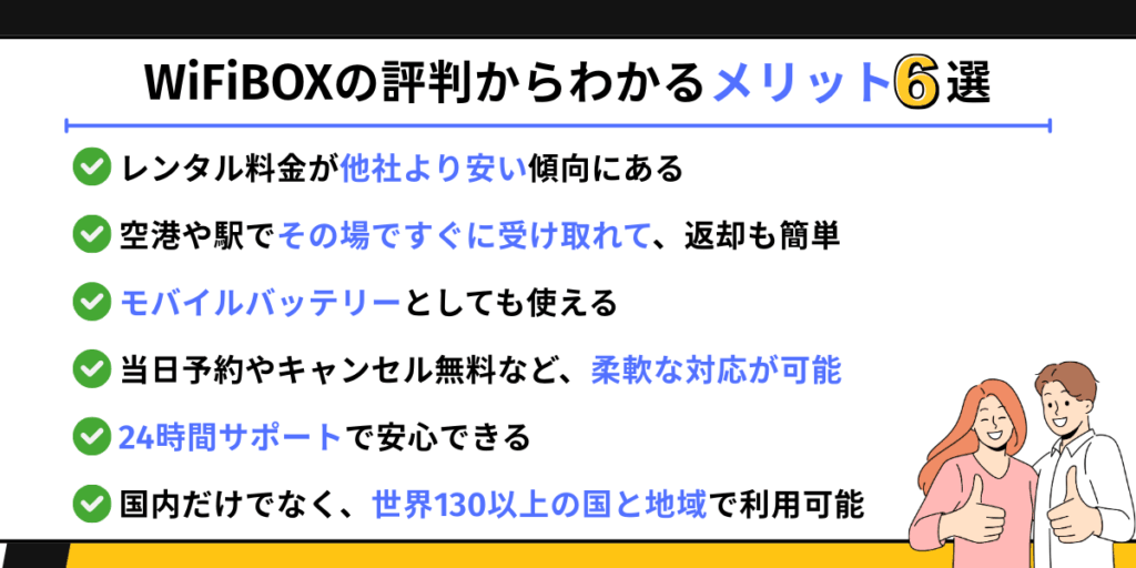 WiFiBOXのメリット6選
