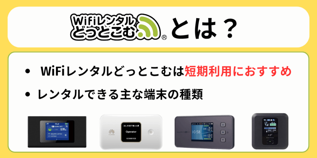 WiFiレンタルどっとこむとは？