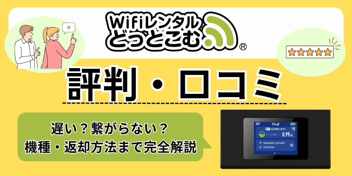 WiFiレンタルどっとこむの評判・口コミ｜遅い？繋がらない？機種・返却方法まで完全解説