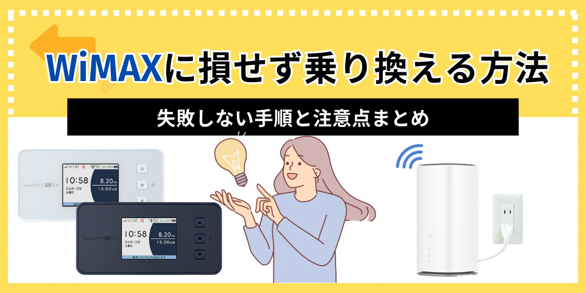 WiMAXに損せず乗り換える方法｜失敗しない手順と注意点まとめ