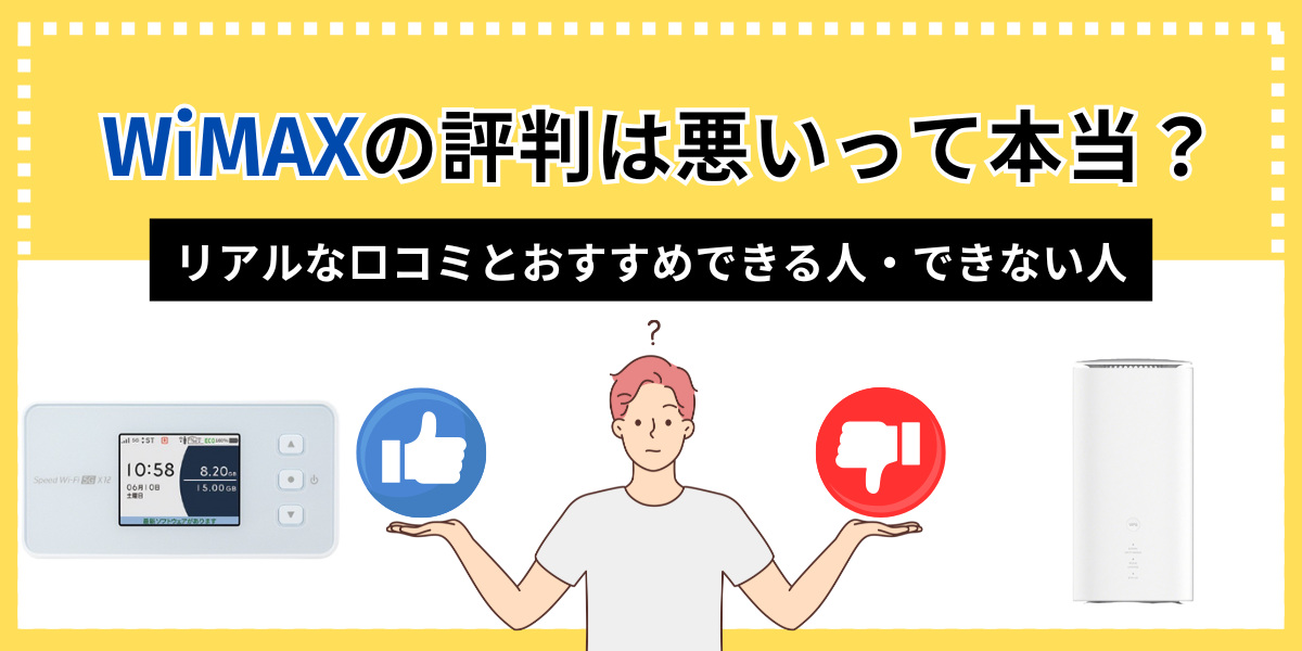 WiMAXの評判は悪いって本当？リアルな口コミとおすすめできる人・できない人