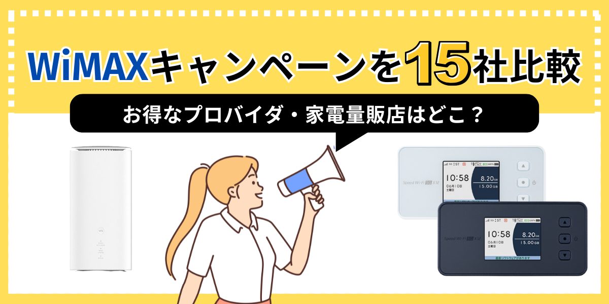 WiMAXキャンペーン