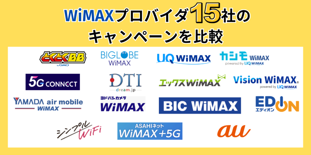 WiMAXプロバイダ15社のキャンペーンを比較