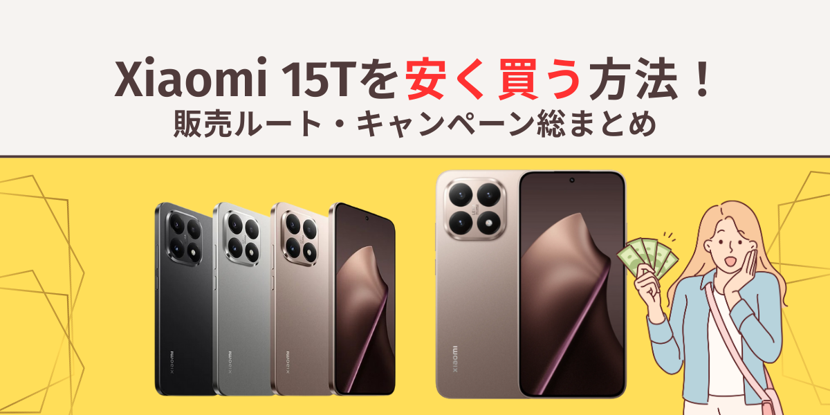 Xiaomi 15T　安く買う