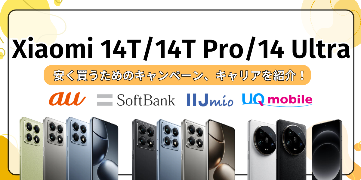 Xiaomi 14T/14T Pro/14 Ultraを安く買う方法まとめ！