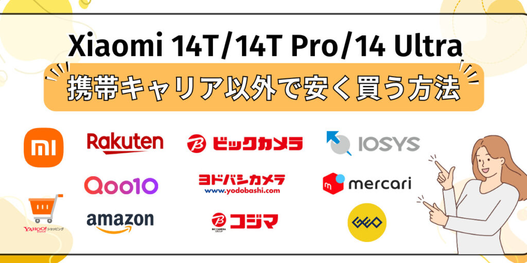 Xiaomi 14T/14T Pro/14 Ultraを携帯キャリア以外で安く買う方法
