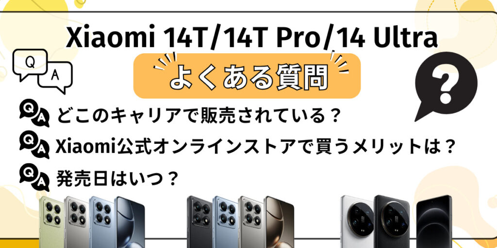 Xiaomi 14T/14T Pro/14 Ultraに関するよくある質問