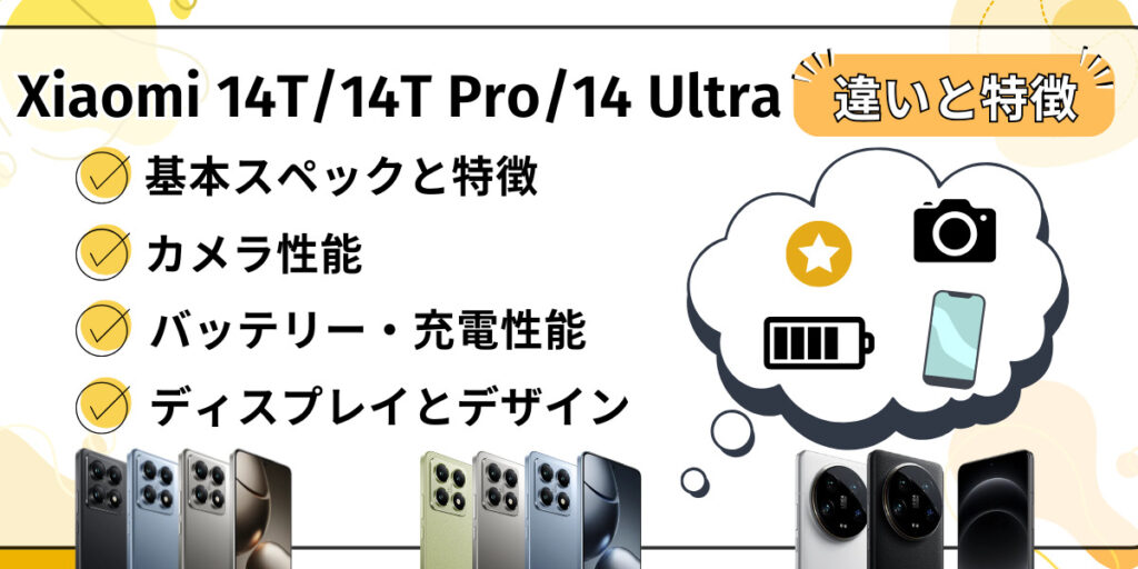Xiaomi 14T/14T Pro/14 Ultraの違いと特徴