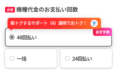 新トクするサポート（A）適用のため48回払いを選択