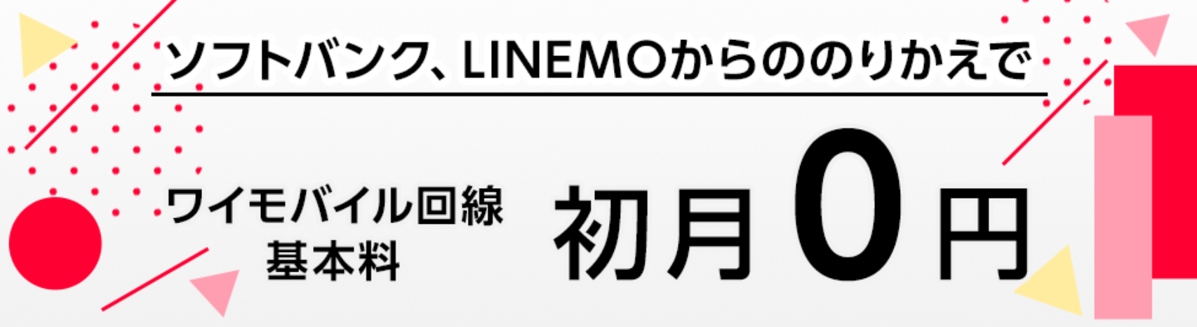 ワイモバイル　基本料初月0円特典（ワイモバイル）　キャンペーン