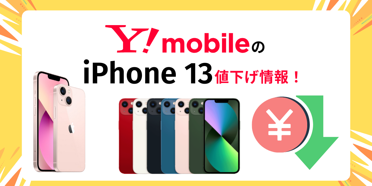 ワイモバイル iPhone13 値下げ