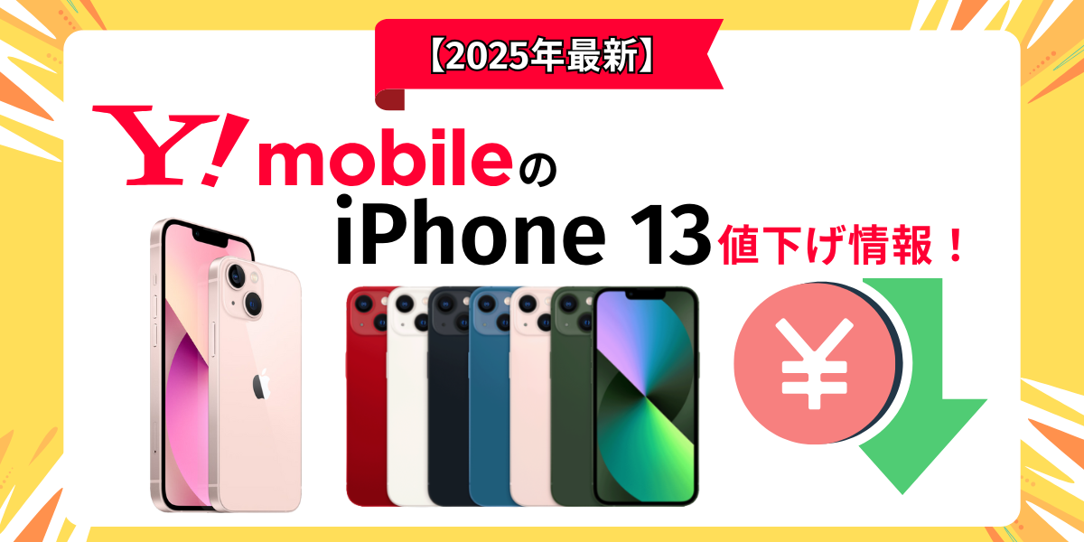 ワイモバイル iPhone13 値下げ