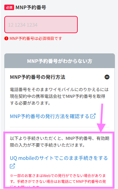 ワイモバイルワンストップ手続き画面