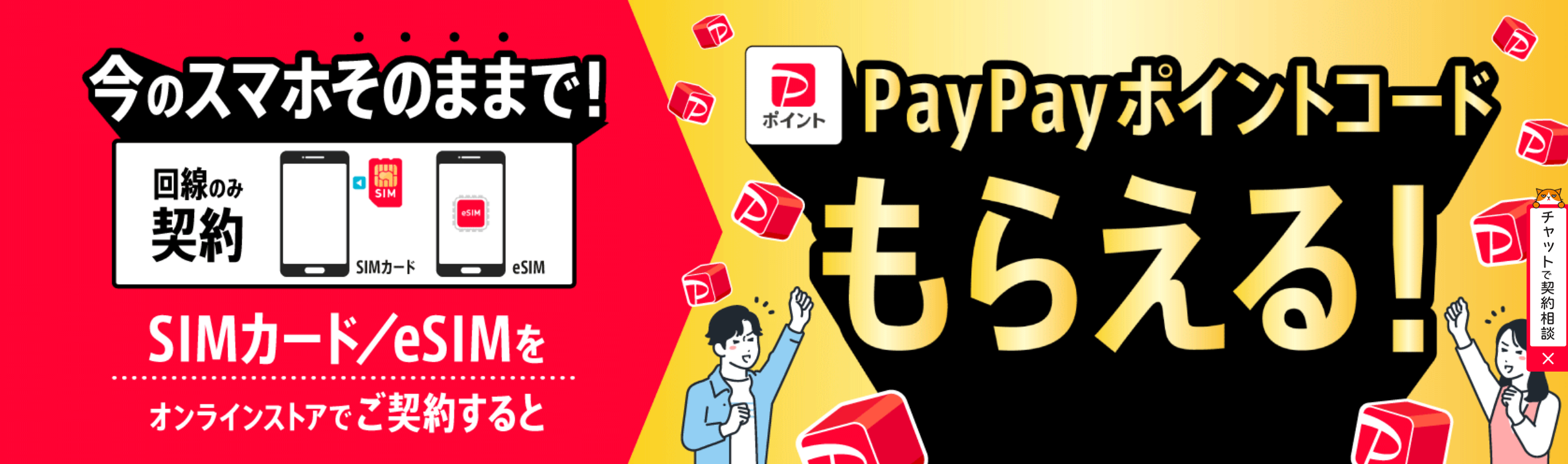 ワイモバイル　SIMカード/eSIMご契約でPayPayポイントプレゼント！　キャンペーン