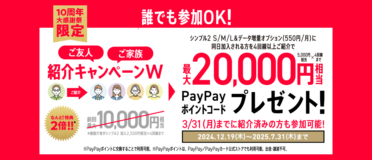 ワイモバイル　【ワイモバイル10周年大感謝祭】紹介者キャンペーンW