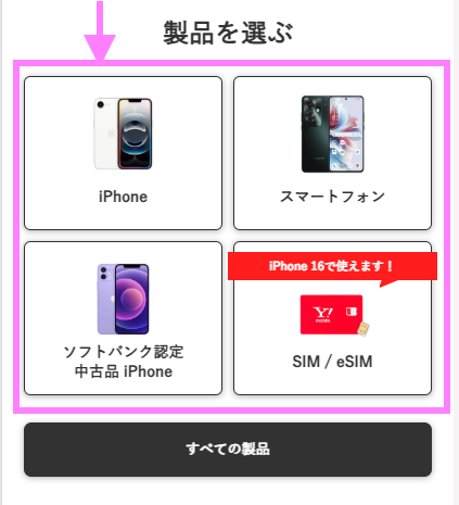ワイモバイルオンラインストア購入画面