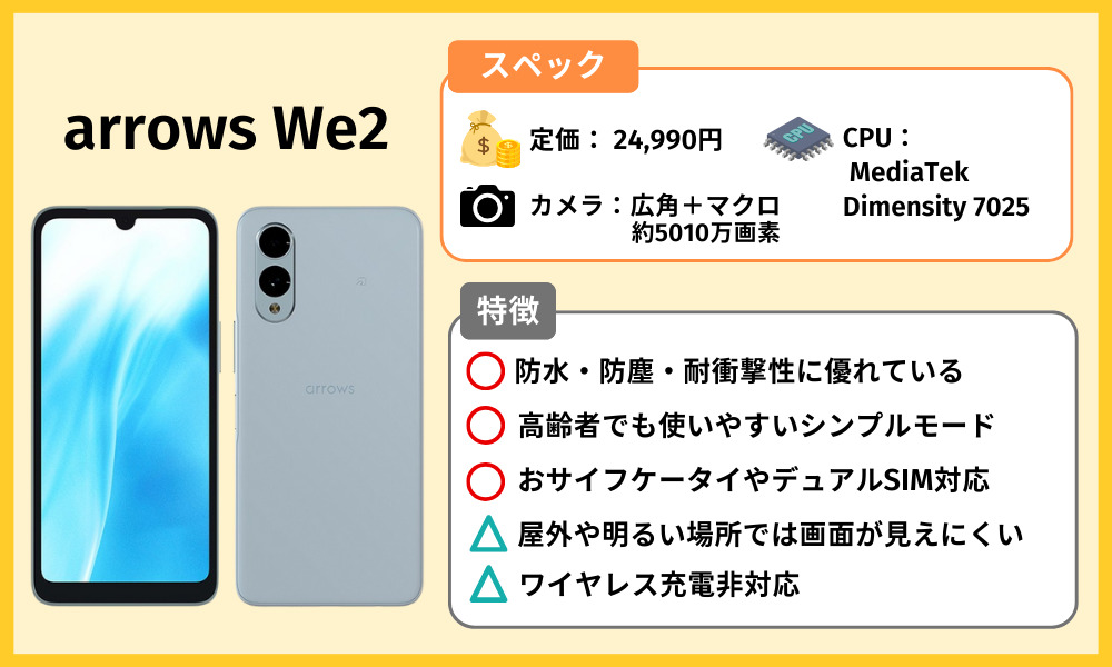 arrows We2の端末情報