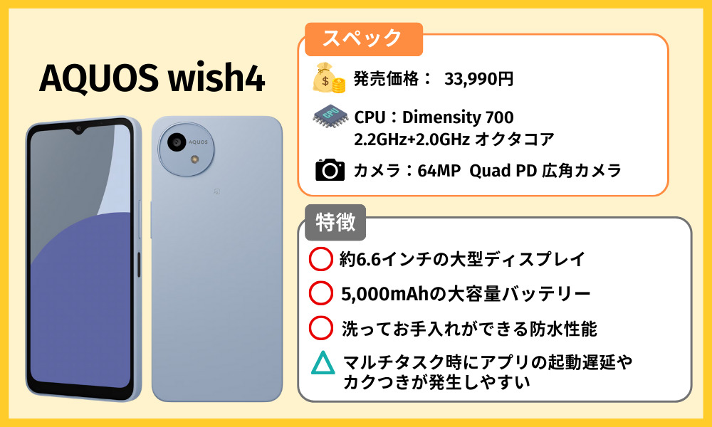 AQUOS wish4の端末情報
