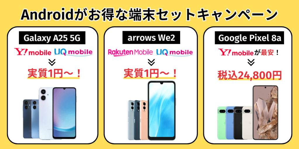 Androidがお得な端末セットキャンペーン