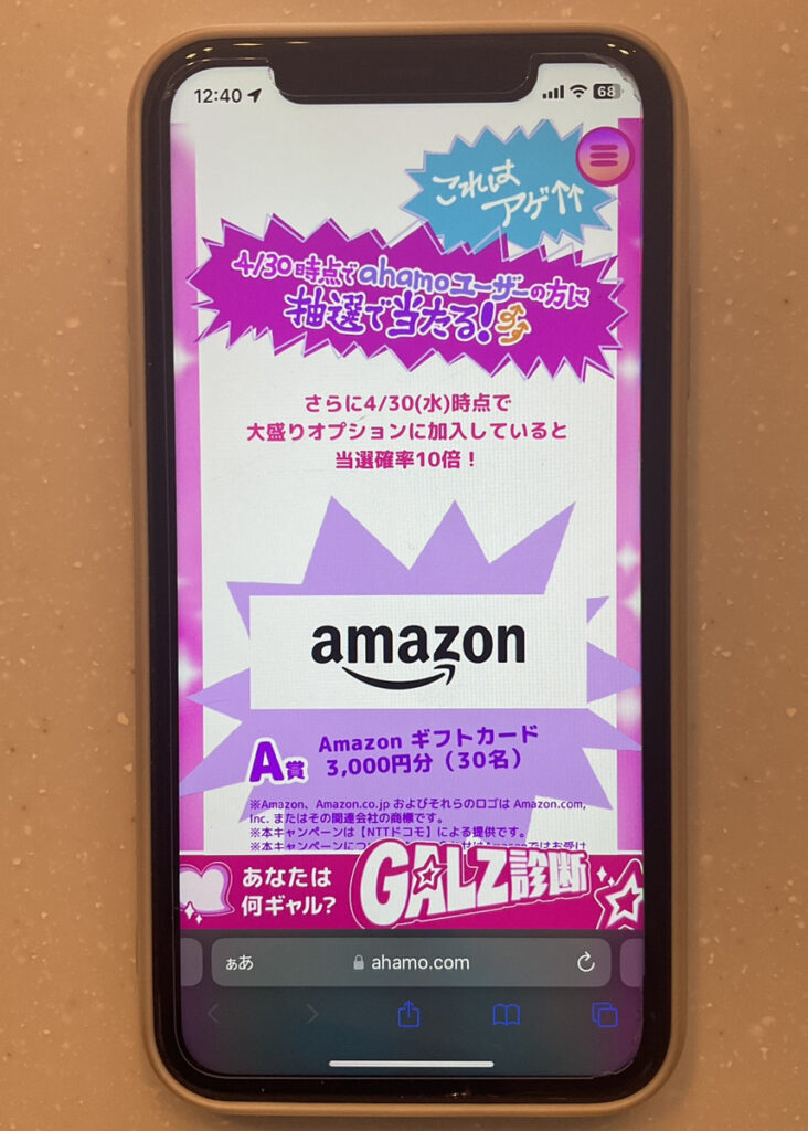 ahamo 春はアゲぽよ